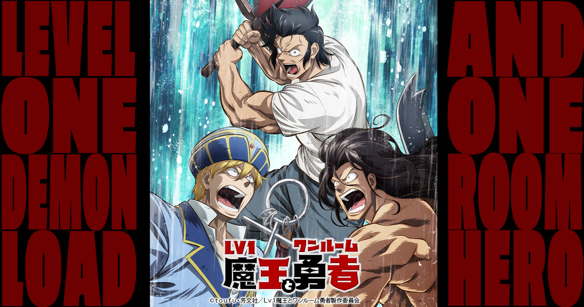 Blu-ray&DVD -TVアニメ「Lv1魔王とワンルーム勇者」公式サイト-